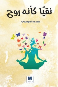 Pure as if it were a soul